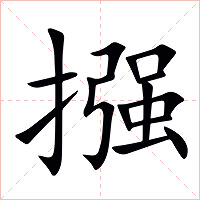 摾字字形图片