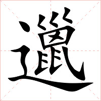 邋字字形图片