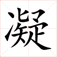 凝字字形图片