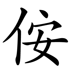 侒字字形图片