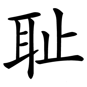 耻字字形图片