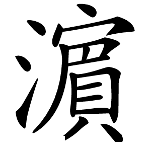 濵字字形图片
