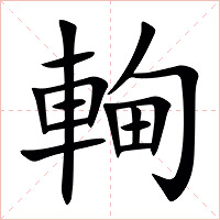 䡘字字形
