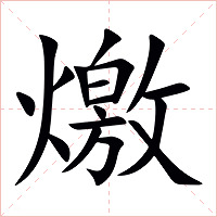 燩字字形图片