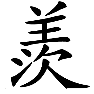 羨字字形