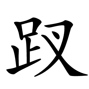 䟕字字形图片