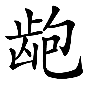 龅字字形图片