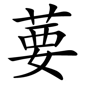 葽字字形图片