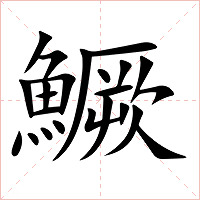 鱖字字形图片