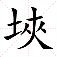 埉字字形图片