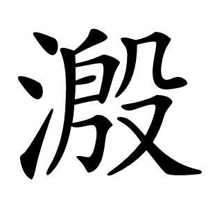 溵字字形图片