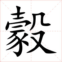 豰字字形