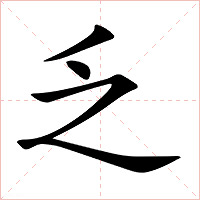 乏字字形图片