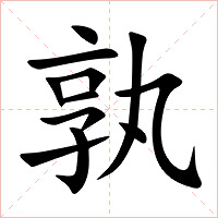 孰字字形图片