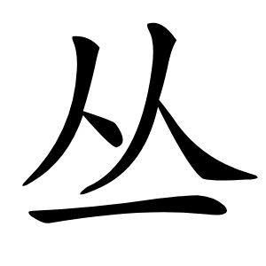 丛字字形图片