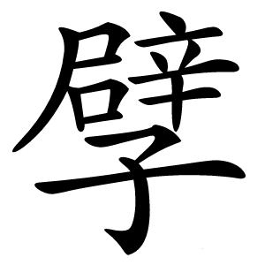孹字字形图片