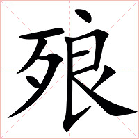 㱢字字形