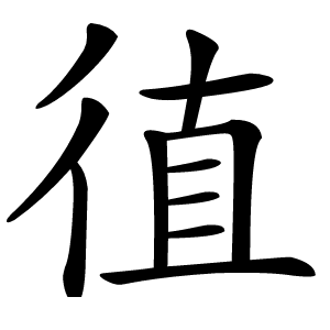 徝字字形图片