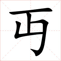 丏字字形