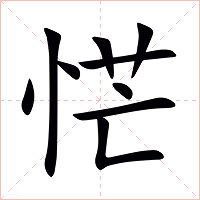 恾字字形图片