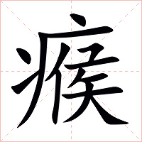 瘊字字形图片