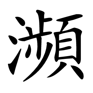 瀕字字形图片