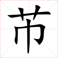 芇字字形图片