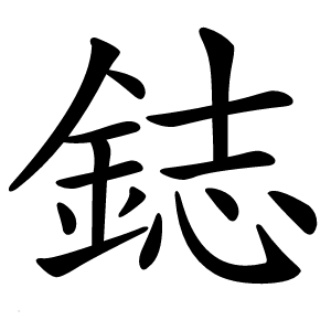 鋕字字形图片