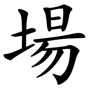 場字字形图片