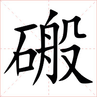 䃑字字形图片