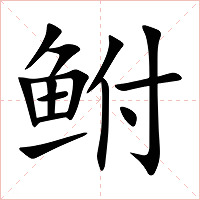 鲋字字形图片
