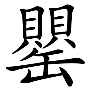 罌字字形图片