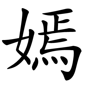 嫣字字形图片