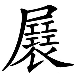 㞡字字形图片
