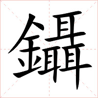 鑷字字形图片