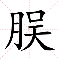 脵字字形图片