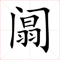 阘字字形