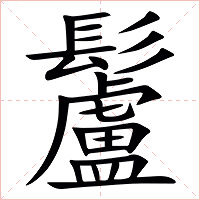 䰕字字形