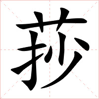 莏字字形图片