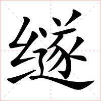 䍁字字形图片