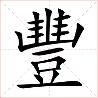 豐字字形