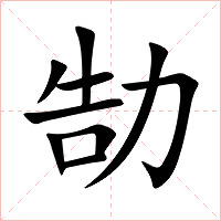 勂字字形图片
