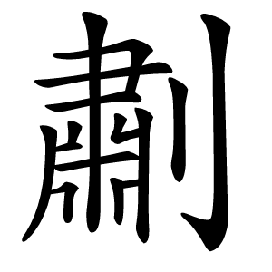 㔅字字形
