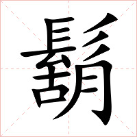 鬍字字形图片