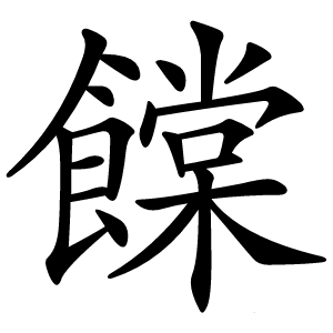 饓字字形