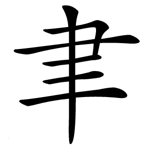 聿字字形图片