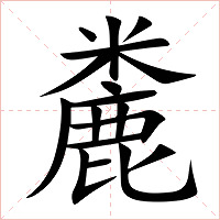 麊字字形图片