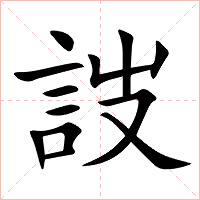 詜字字形图片