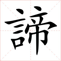 諦字字形图片