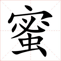 蜜字字形图片